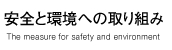 安全と環境への取り組み