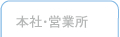本社・営業所