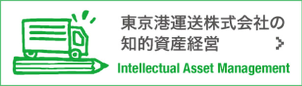 東京港運送株式会社の知的資産経営