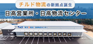 チルド物流の新拠点誕生　日高営業所・日高物流センター