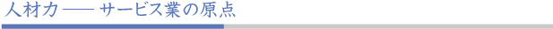 人材力はサービスの原点
